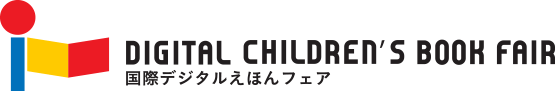 国際デジタルえほんフェア